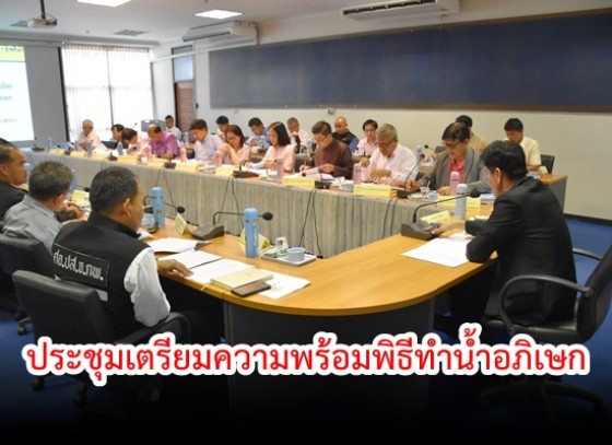 จังหวัดกำแพงเพชรประชุมเตรียมความพร้อมพิธีทำน้ำอภิเษก 