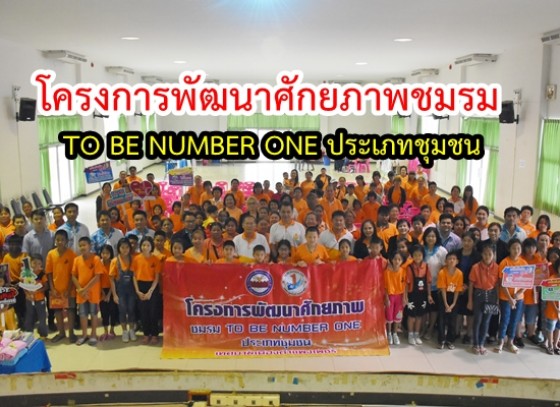 โครงการพัฒนาศักยภาพชมรม TO BE NUMBER ONE ประเภทชุมชน ปีงบประมาณ 2562 