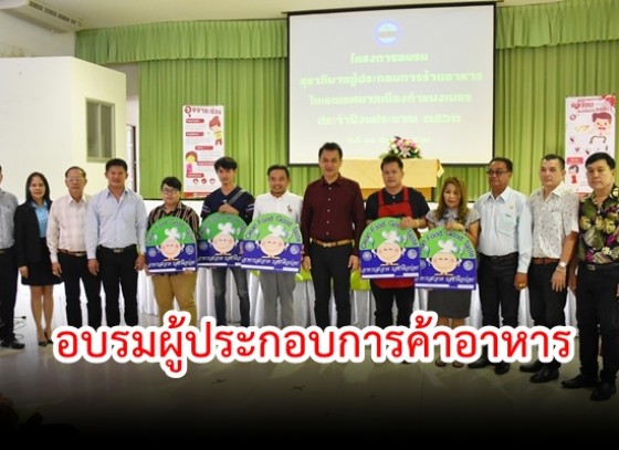 โครงการอบรมผู้ประกอบการค้าอาหารและแผงลอย ในเขตเทศบาลเมืองกำแพงเพชร