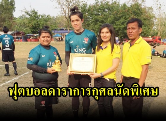 การแข่งขันฟุตบอลดาราการกุศลนัดพิเศษ เพื่อพัฒนาโรงเรียนนิยมราษฎร์วิทยา