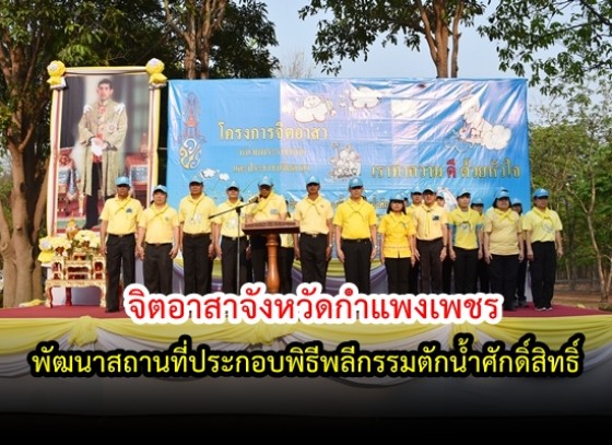 จิตอาสาจังหวัดกำแพงเพชร จำนวนกว่า 500 คน ร่วมกันทำกิจกรรมจิตอาสา 