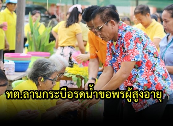     เทศบาลตำบลลานกระบือ จัดกิจกรรมรดน้ำขอพรผู้สูงอายุ เนื่องในวันสงกรานต์ปีใหม่ไทย