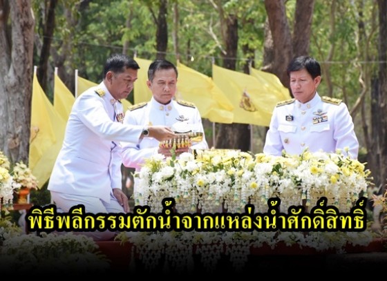 จังหวัดกำแพงเพชร จัดพิธีพลีกรรมตักน้ำจากแหล่งน้ำศักดิ์สิทธิ์ และอัญเชิญน้ำศักดิ์สิทธิ์