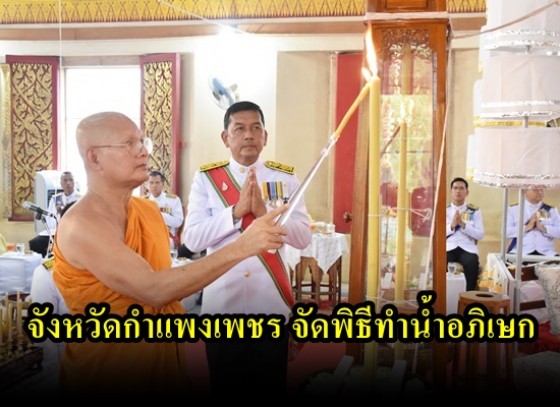 จังหวัดกำแพงเพชร จัดพิธีทำน้ำอภิเษก