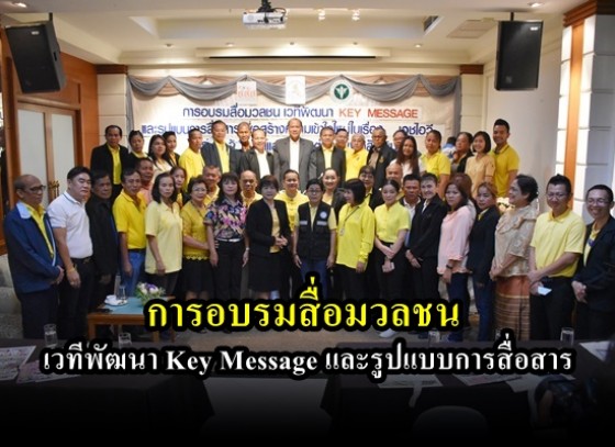 การอบรมสื่อมวลชน เวทีพัฒนา Key Message และรูปแบบการสื่อสาร