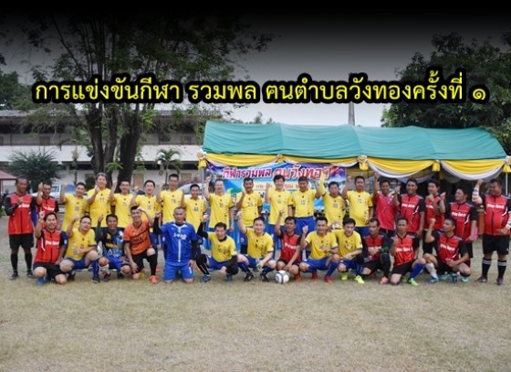 โครงการแข่งขันกีฬารวมพล ฅนตำบลวังทองครั้งที่ 1 