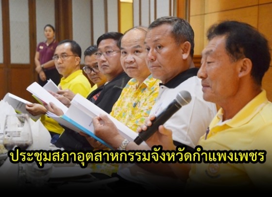 สภาอุตสาหกรรมจังหวัดกำแพงเพชร ประชุมใหญ่สามัญ ประจำปี 2561