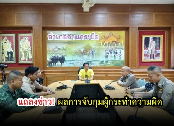        แถลงข่าวผลการจับกุมผู้กระทำความผิด  งานประเพณีแห่พระด้วยเกวียน หรือ วันไหลลานกระบือ