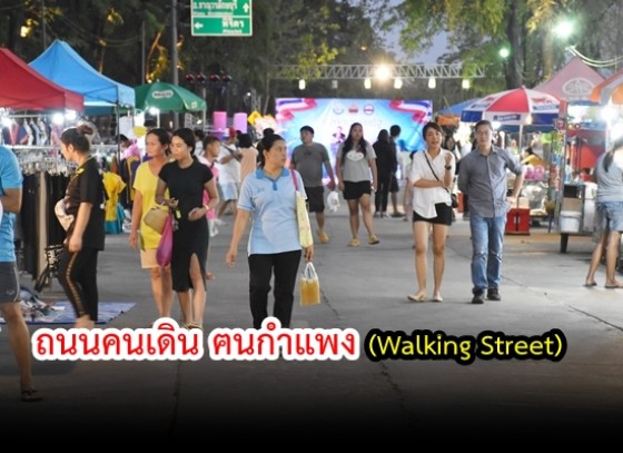ถนนคนเดิน ฅนกำแพง (Walking Street) ประจำปี 2562