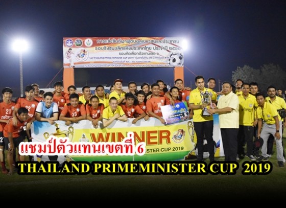 การแข่งขันฟุตบอลเยาวชนและประชาชน ชิงชนะเลิศแห่งประเทศไทย ประจำปี 2562