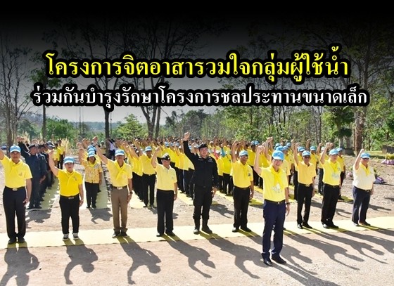 โครงการจิตอาสารวมใจกลุ่มผู้ใช้น้ำ ร่วมกันบำรุงรักษาโครงการชลประทานขนาดเล็ก