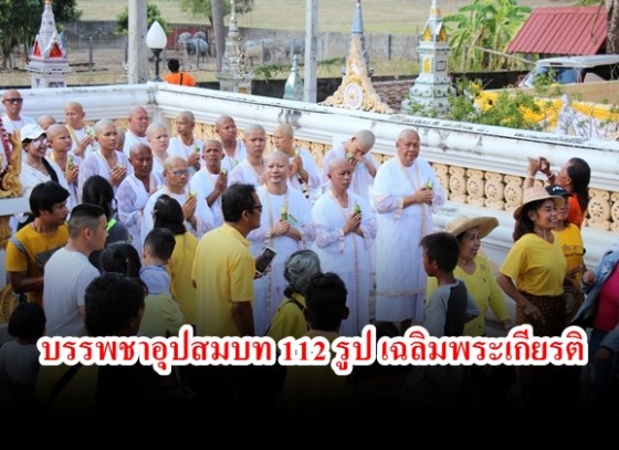 โครงการบรรพชาอุปสมบทเฉลิมพระเกียรติ จำนวน 112 รูป