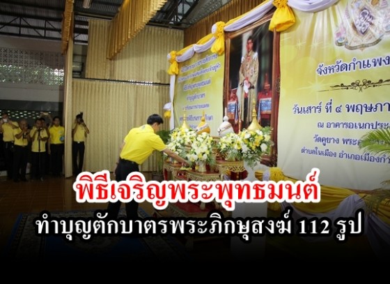 จังหวัดกำแพงเพชร ประกอบพิธีเจริญพระพุทธมนต์ทำบุญตักบาตรพระภิกษุสงฆ์ 112 รูป 