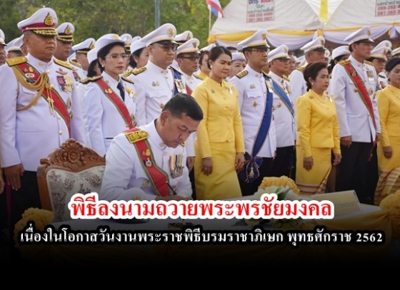 พิธีเปิดกรวยถวายราชสักการะหน้าพระบรมฉายาลักษณ์พระบาทสมเด็จพระเจ้าอยู่หัวและพิธีลงนามถวายพระพรชัยมงคลเนื่องในโอกาสวันงานพระราชพิธีบรมราชาภิเษก พุทธศักราช 2562