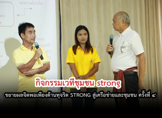 กิจกรรมเวทีชุมชน strong ขยายผลจิตพอเพียงต้านทุจริต STRONG สู่เครือข่ายและชุมชน 