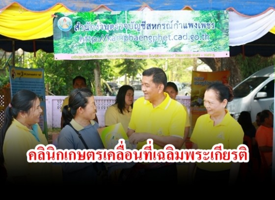 โครงการคลินิกเกษตรเคลื่อนที่เฉลิมพระเกียรติเนื่องในโอกาสมหามงคลพระราชพิธีบรมราชาพิเษก พุทธศักราช 2562