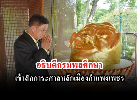 อธิบดีกรมพลศึกษา เข้าสักการะศาลหลักเมืองกำแพงเพชร