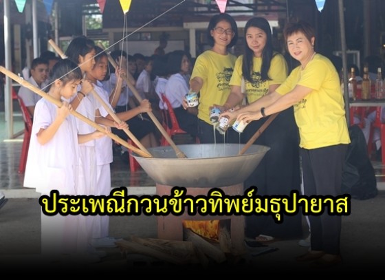 ประเพณีกวนข้าวทิพย์มธุปายาส เนื่องในวันวิสาขบูชาเพื่อระลึกถึงสมเด็จพระสัมมาสัมพุทธเจ้า 