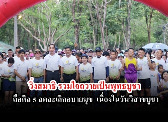 โครงการวิ่งสมาธิ รวมใจถวายเป็นพุทธบูชา ถือศีล 5 ลดละเลิกอบายมุข