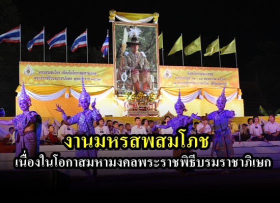 จังหวัดกำแพงเพชรจัดงานมหรสพสมโภช เนื่องในโอกาสมหามงคลพระราชพิธีบรมราชาภิเษก