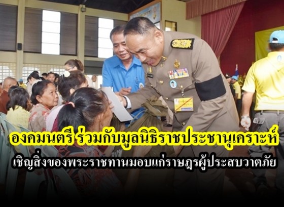 องคมนตรี เชิญสิ่งของพระราชทานมอบแก่ราษฎรผู้ประสบวาตภัย จังหวัดกำแพงเพชร