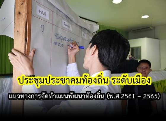 ประชุมประชาคมท้องถิ่น ระดับเมือง แนวทางการจัดทำแผนพัฒนาท้องถิ่น (พ.ศ.2561 – 2565)