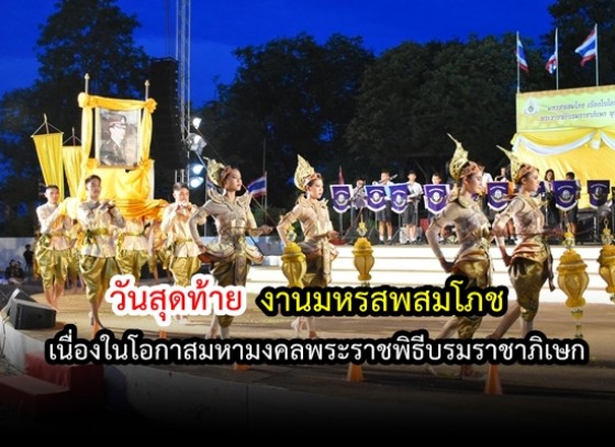 วันสุดท้ายของงานมหรสพสมโภช เนื่องในโอกาสมหามงคลพระราชพิธีบรมราชาภิเษก