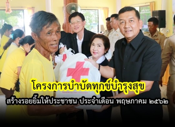 โครงการบำบัดทุกข์บำรุงสุข สร้างรอยยิ้มให้ประชาชน ประจำเดือน พฤษภาคม ๒๕๖๒