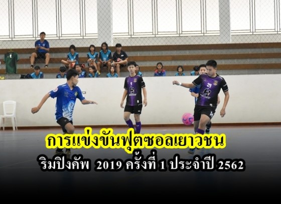 การแข่งขันฟุตซอลเยาวชน ริมปิงคัพ 2019 ครั้งที่ 1 ประจำปี 2562 