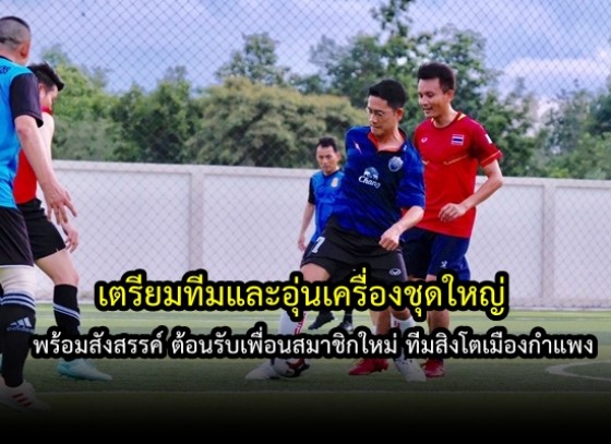 การเตรียมทีมและอุ่นเครื่องชุดใหญ่ของทีมสิงโตเมืองกำแพง