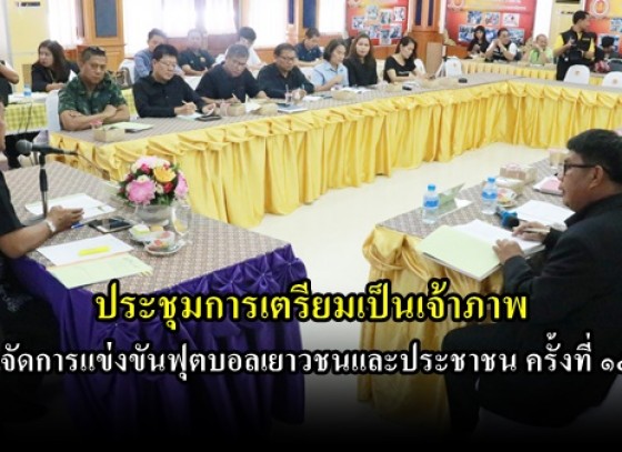 จังหวัดกำแพงเพชร ประชุมการเตรียมเป็นเจ้าภาพจัดการแข่งขันฟุตบอลเยาวชนและประชาชน ครั้งที่ ๑๕