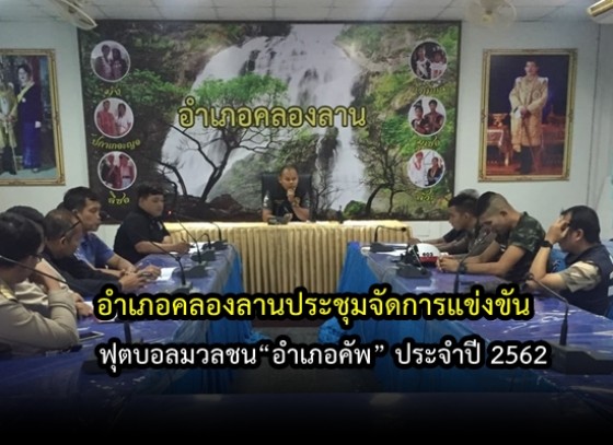 อำเภอคลองลาน ประชุมจัดการแข่งขันฟุตบอลมวลชน “อำเภอคัพ” ประจำปี 2562 