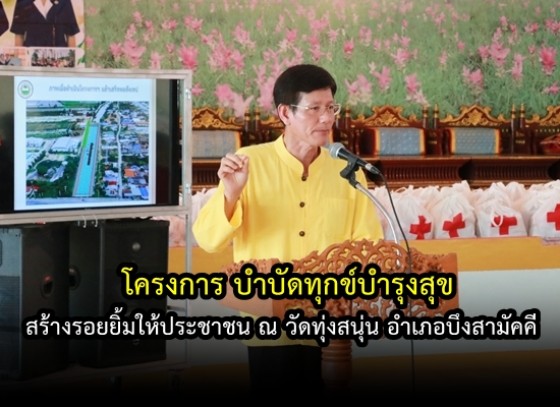 โครงการบำบัดทุกข์บำรุงสุข สร้างรอยยิ้มให้ประชาชน ณ วัดทุ่งสนุ่น อำเภอบึงสามัคคี      