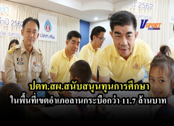 ปตท.สผ.สนับสนุนทุนการศึกษา แก่เด็กและเยาวชนในพื้นกว่า 11.7 ล้านบาท