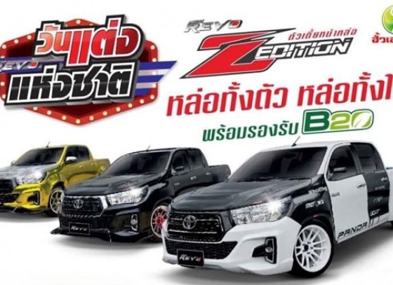 โตโยต้ากำแพงเพชร ฮั้วเฮงหลี เชิญร่วม ประกวดแต่งรถ Hilux Revo Z Edition  ชิงเงินรางวัลสูงสุด 20,000บาท