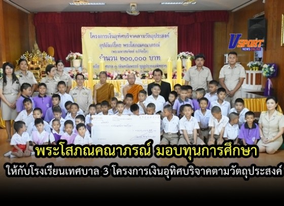 มอบทุนการศึกษา โครงการเงินอุทิศบริจาคตามวัตถุประสงค์  