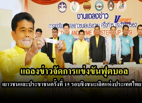 งานแถลงข่าวจัดการแข่งขันฟุตบอลเยาวชนและประชาชนครั้งที่ 15 รอบชิงชนะเลิศแห่งประเทศไทย รุ่นอายุ 18 ปี