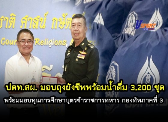 ปตท.สผ. มอบถุงยังชีพพร้อมน้ำดื่ม 3,200 ชุด พร้อมมอบทุนการศึกษาบุตรข้าราชการทหาร กองทัพภาคที่ 3 รวมมูลค่ากว่า 1 ล้านบาท