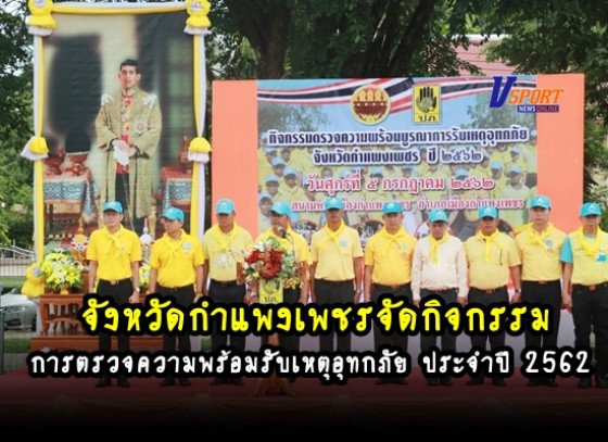 จังหวัดกำแพงเพชรจัดกิจกรรมการตรวจความพร้อมรับเหตุอุทกภัย