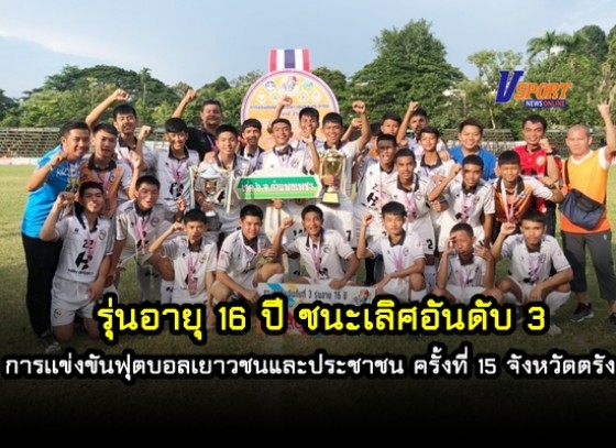 เขต 6 จังหวัดกำแพงเพชร รุ่นอายุ 16 ปี ชนะเลิศอันดับ 3 การเเข่งขันฟุตบอลเยาวชนและประชาชน ครั้งที่ 15 จังหวัดตรัง