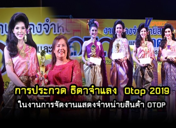 การประกวด ธิดาจำแลง Otop 2019 ในงานการจัดงานแสดงจำหน่ายสินค้า OTOP และจัดตลาดประชารัฐ ครั้งที่ 1 