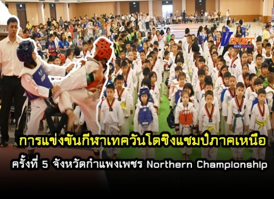 การแข่งขันกีฬาเทควันโดชิงแชมป์ภาคเหนือครั้งที่ 5 จังหวัดกำแพงเพชร Northern Championship