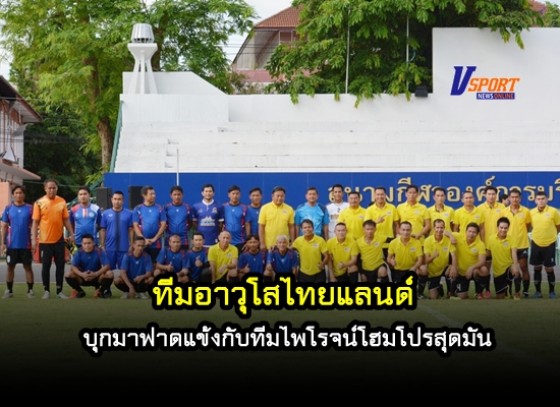ทีมอาวุโสไทยแลนด์ บุกมาฟาดแข้งกับทีมไพโรจน์โฮมโปรสุดมัน