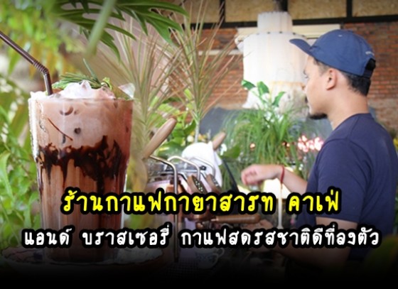 ร้านกาแฟกายาสารท คาเฟ่    แอนด์ บราสเซอรี่ กาแฟสดรสชาติดีที่ลงตัว