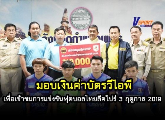 มอบเงินค่าบัตรวีไอพี เพื่อเข้าชมการแข่งขันฟุตบอลไทยลีคโปร์ 3 ฤดูกาล 2019 
