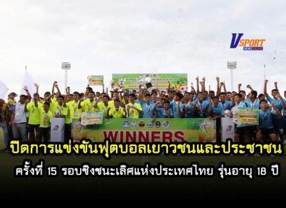 ปิดการแข่งขันฟุตบอลเยาวชนและประชาชน ครั้งที่ 15 ประจำปี 2562 รอบชิงชนะเลิศแห่งประเทศไทย รุ่นอายุ 18 ปี