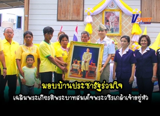 รองผู้ว่าราชการจังหวัดกำแพงเพชร มอบบ้านตามโครงการ “บ้านประชารัฐร่วมใจ” 