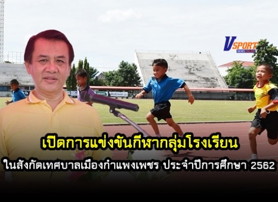 พิธีเปิดการแข่งขันกีฬากลุ่มโรงเรียนในสังกัดเทศบาลเมืองกำแพงเพชร ประจำปีการศึกษา 2562 