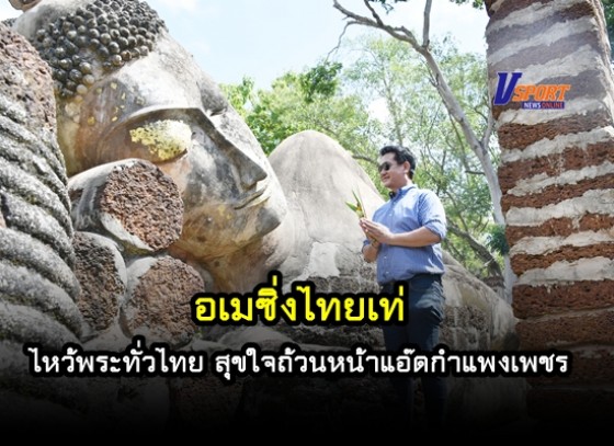 กิจกรรมท่องเที่ยว เส้นทางไหว้พระทั่วไทย สุขใจถ้วนหน้า แอดกำแพงเพชร