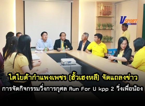 แถลงข่าวการจัดกิจกรรมวิ่งการกุศล Run For U kpp 2 วิ่งเพื่อน้อง